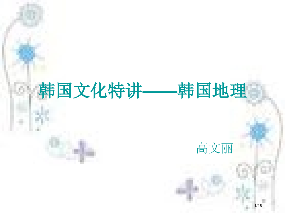 韩国地理.pptx_第1页