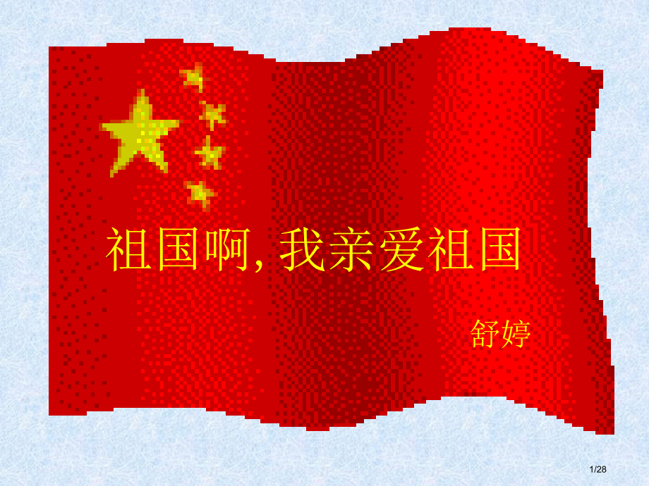 《祖国啊-我亲爱的祖国》.pptx_第1页