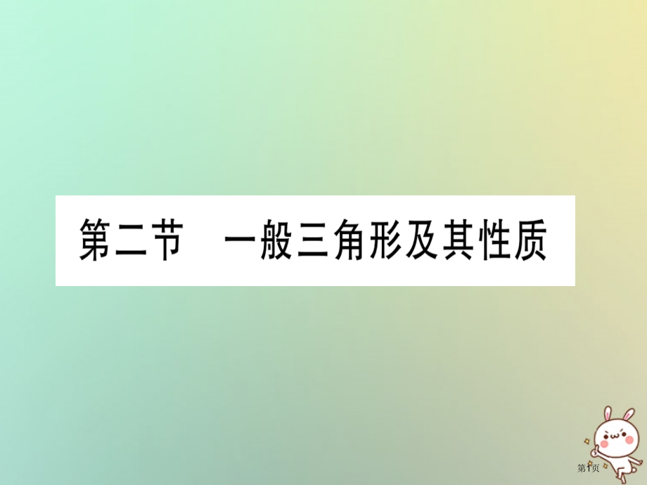 中考数学准点备考复习考点系统复习第4章三角形第2节一般三角形及其性质市赛课公开课一等奖省名师优质.pptx_第1页