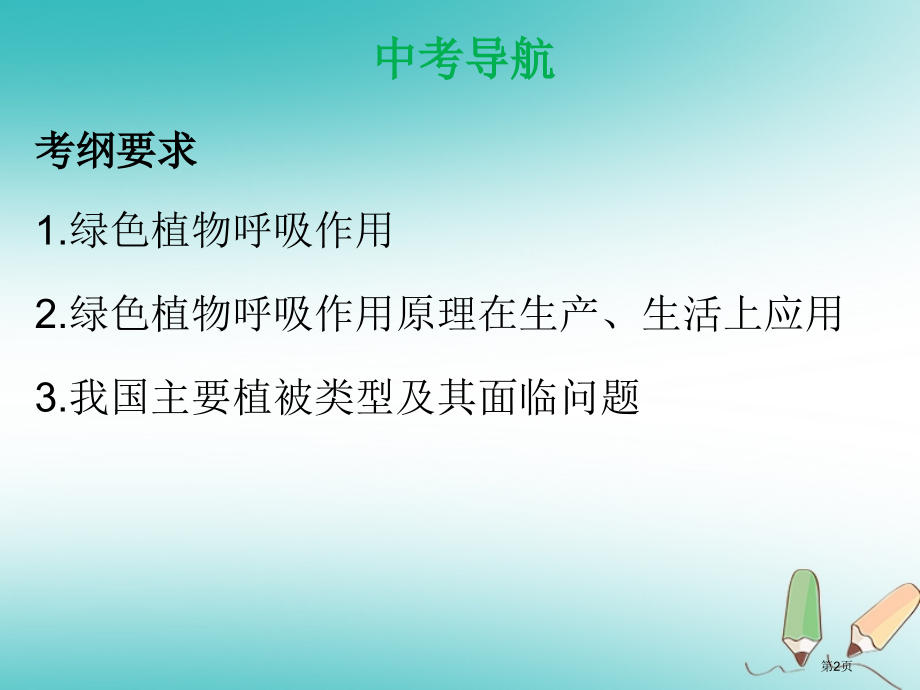 中考生物第三单元第五六章绿色植物的呼吸作用爱护植被绿化祖国复习材料市赛课公开课一等奖省名师优质课获奖.pptx_第2页
