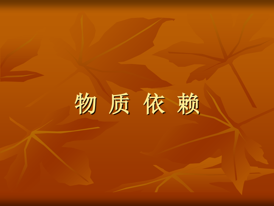 物质依赖与酒中毒性精神障碍(法医).ppt_第1页