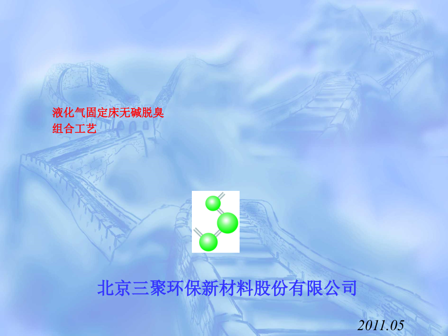 液化气脱硫技术交流.ppt_第1页