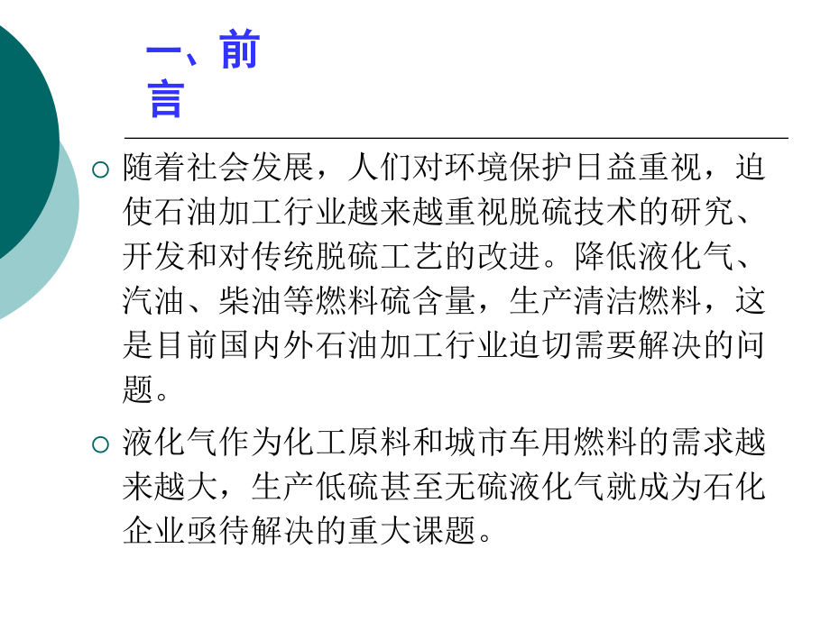 液化气脱硫技术交流.ppt_第2页