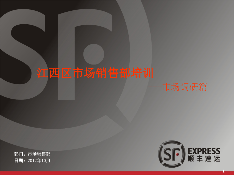 江西区市场销售部培训--市场调研篇.ppt_第1页