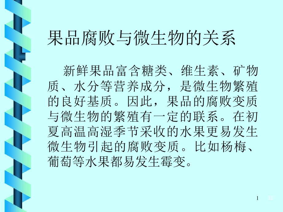 病原微生物与果品保鲜.ppt_第1页