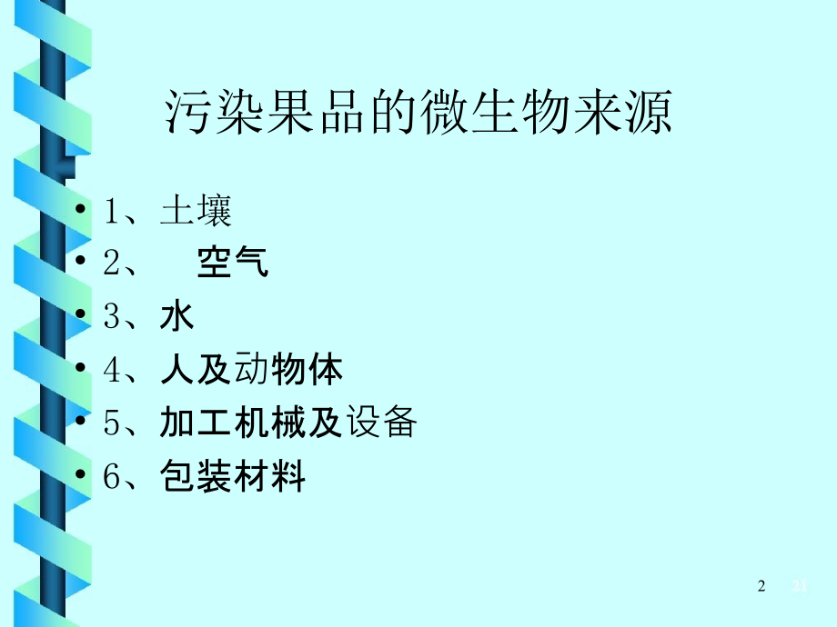 病原微生物与果品保鲜.ppt_第2页