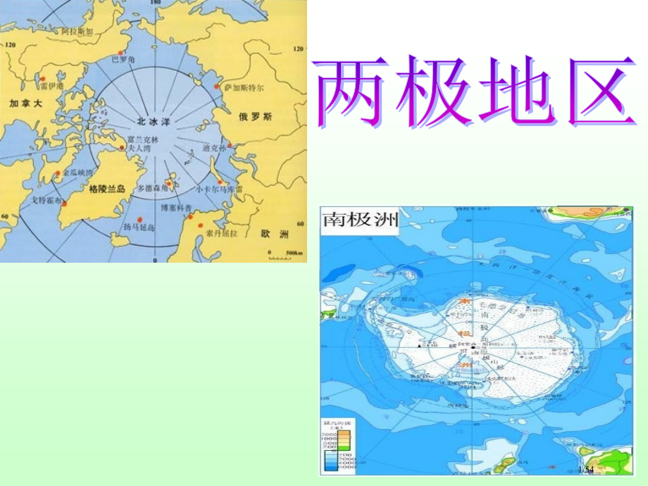 区域地理-两极地区...pptx_第1页
