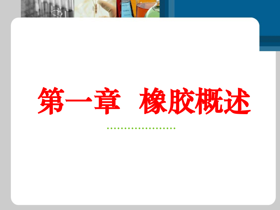 橡胶概述-1.pptx_第1页