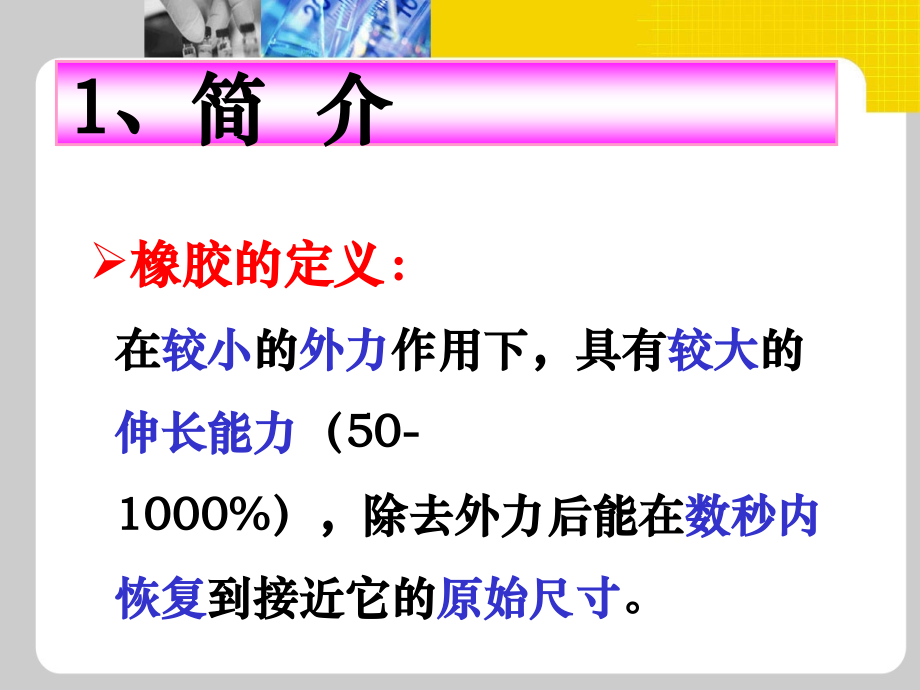 橡胶概述-1.pptx_第2页