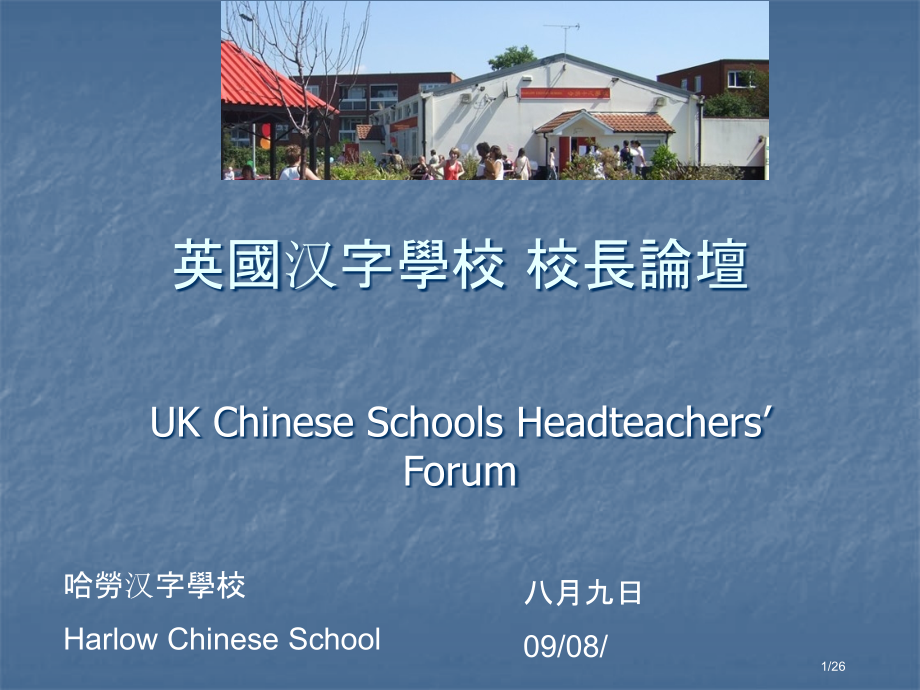 英国中文学校校长论坛市公开课一等奖省赛课微课金奖课件.pptx_第1页