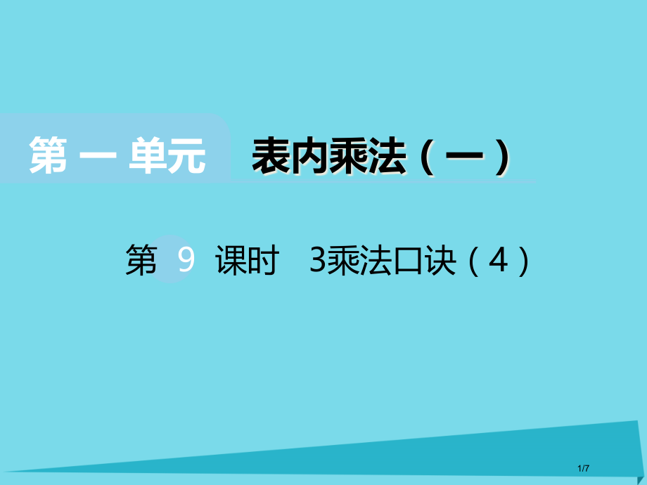 二年级数学上册第一单元表内乘法第9课时3的乘法口诀备课全国公开课一等奖百校联赛微课赛课特等奖课.pptx_第1页