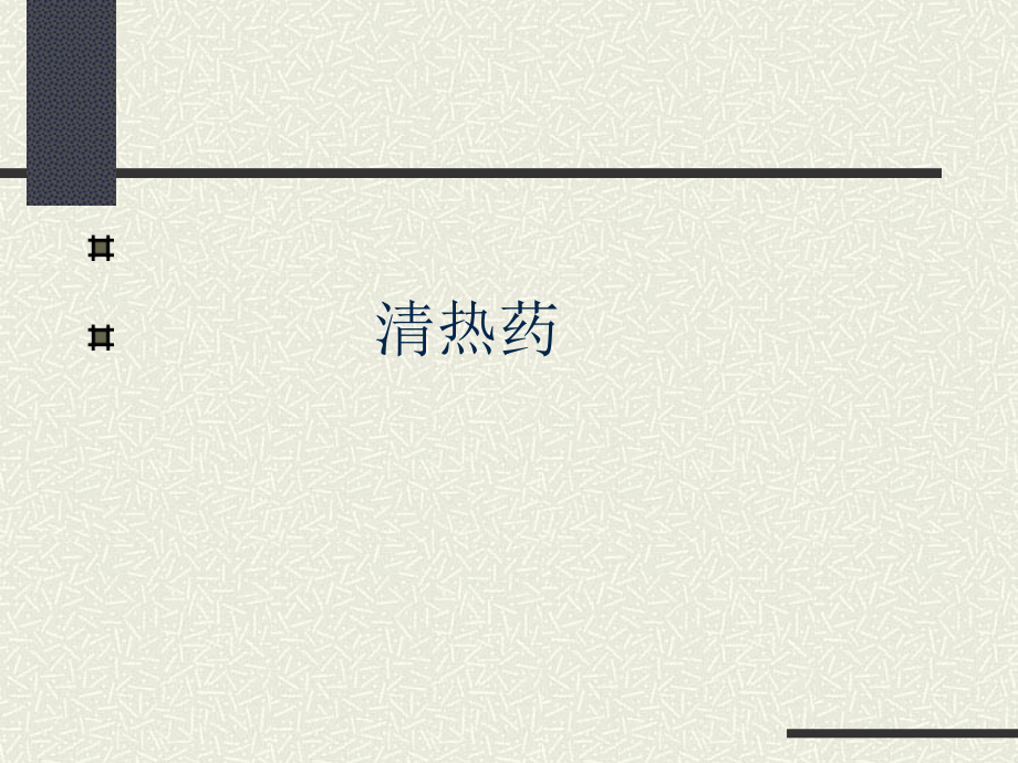 清热泻下药方.ppt_第2页