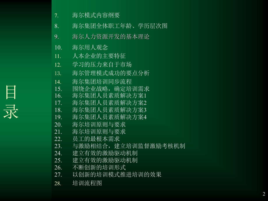 海尔的人力资源.ppt_第2页