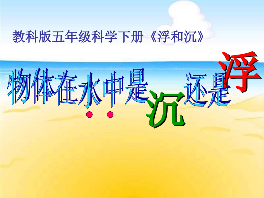 物体在水中是沉还是浮-(2).ppt_第1页