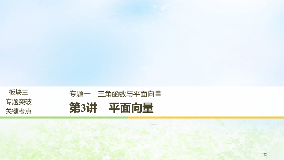 高考数学复习专题一三角函数与平面向量第3讲平面向量市赛课公开课一等奖省名师优质课获奖课件.pptx_第1页