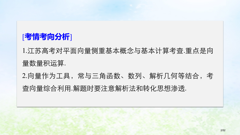高考数学复习专题一三角函数与平面向量第3讲平面向量市赛课公开课一等奖省名师优质课获奖课件.pptx_第2页