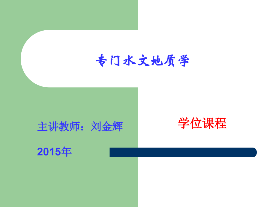 水文地质参数计算.ppt_第1页