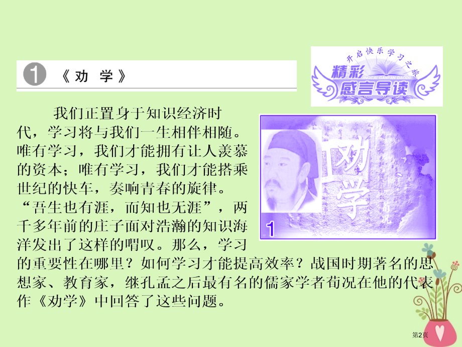 高中语文第四单元铁肩担道义第11课劝学课件省公开课一等奖新名师优质课获奖课件.pptx_第2页