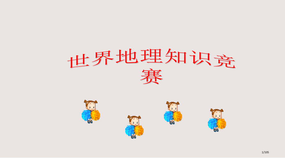 地理知识竞赛世界地理课件.pptx_第1页