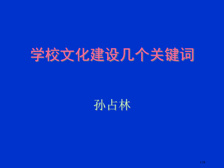 学校文化建设的几个关键词.pptx_第1页