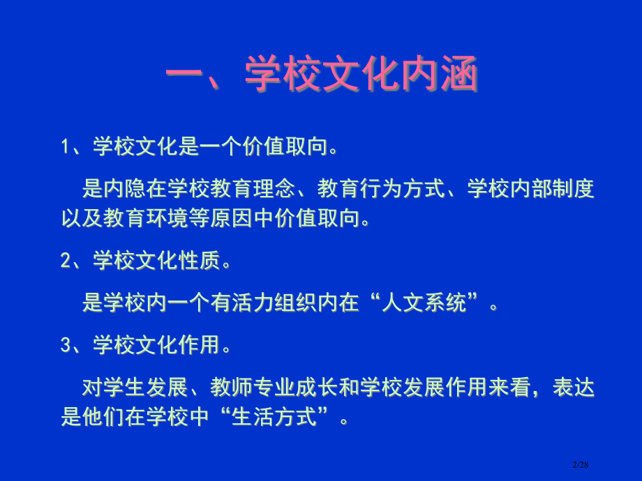 学校文化建设的几个关键词.pptx_第2页