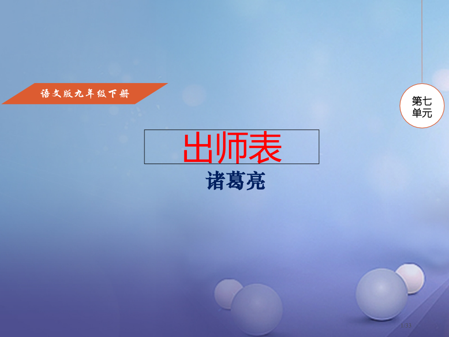 九年级语文下册第七单元28出师表全国公开课一等奖百校联赛微课赛课特等奖课件.pptx_第1页