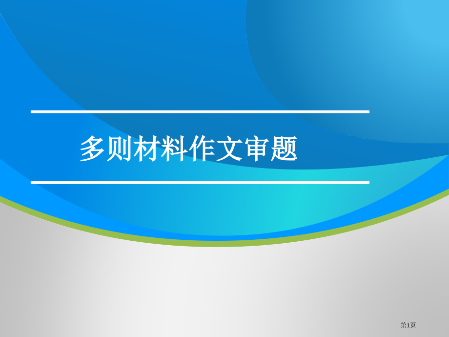 求异同法多则材料的作文审题市公开课一等奖省赛课微课金奖课件.pptx_第1页