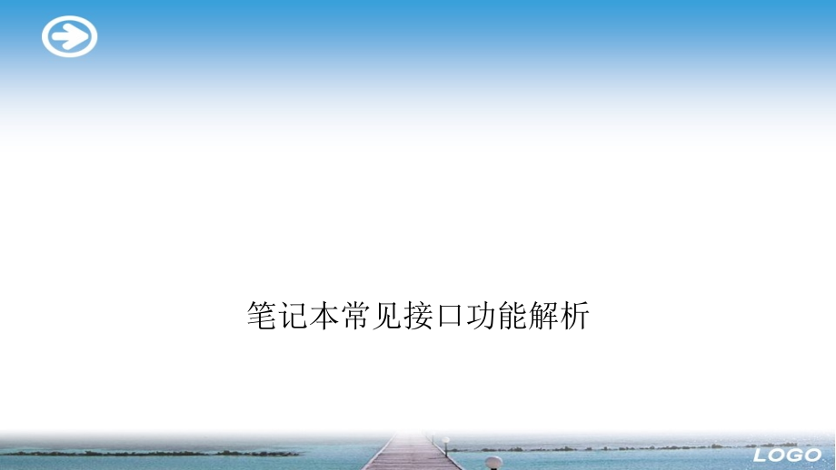2022年笔记本常见接口功能解析完整.ppt_第1页