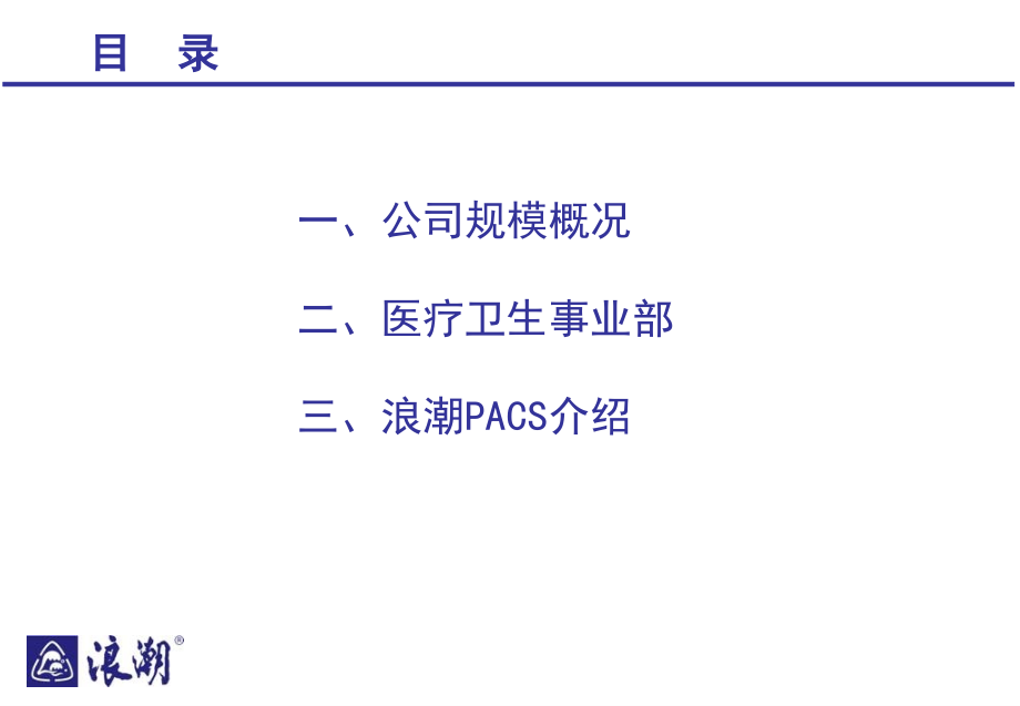 浪潮PACS介绍.ppt_第1页