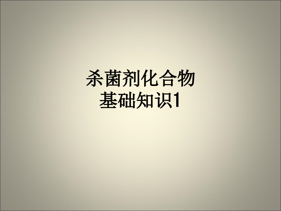 杀菌剂化合物基础知识1.ppt_第1页