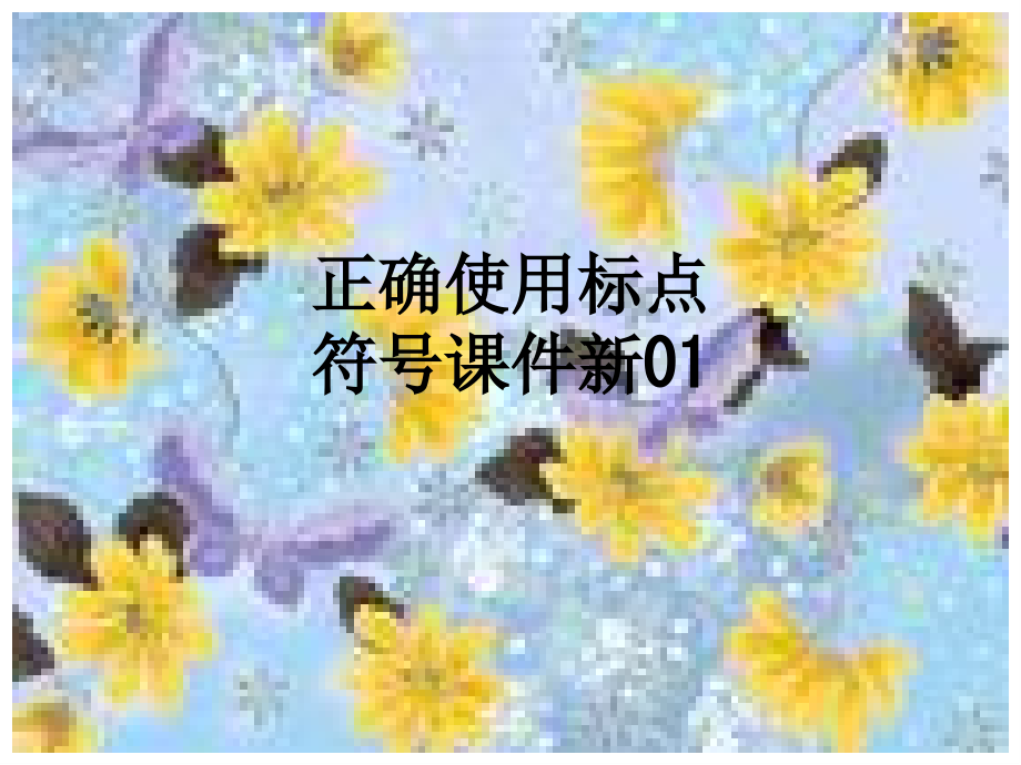 正确使用标点符号课件新01.ppt_第1页