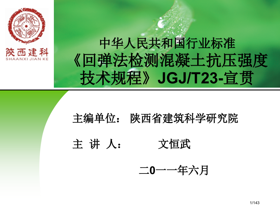 《回弹法检测混凝土抗压强度技术规程》23-宣贯.pptx_第1页