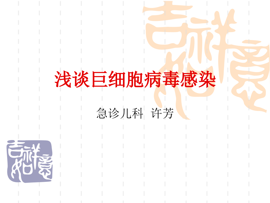 浅谈巨细胞病毒感.ppt_第1页