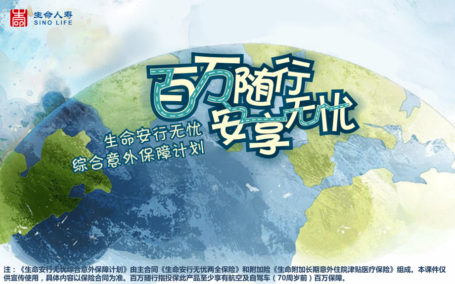 生命安行无忧产品特色介绍责任解析.ppt_第1页