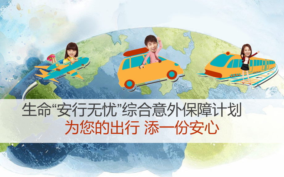 生命安行无忧产品特色介绍责任解析.ppt_第2页