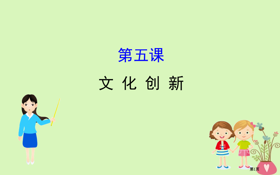 高考政治一轮复习3.2.5文化创新市赛课公开课一等奖省名师优质课获奖课件.pptx_第1页