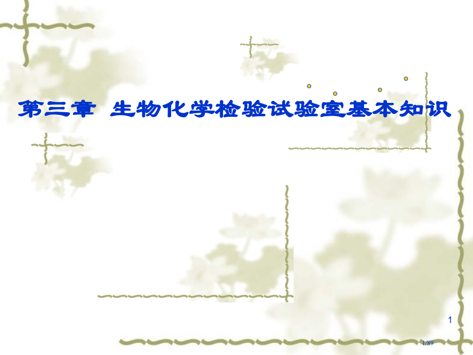 生物化学检验实验室基本知识3.pptx_第1页