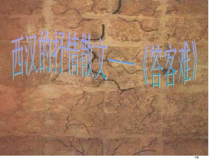 东方朔——《答客难》.pptx_第1页
