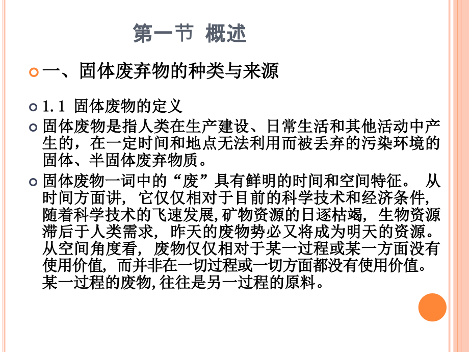 环境生物技术2(4)-固体污染物治理技术(司).ppt_第2页