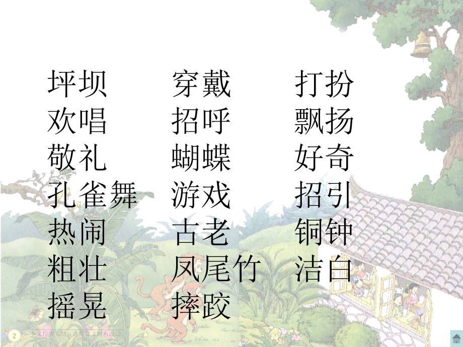 我们的民族小学课件市公开课一等奖市赛课金奖课件.pptx_第2页