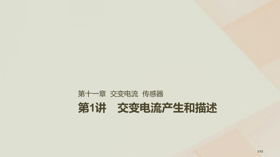 高考物理复习第十一章交变电流传感器第1讲交变电流的产生和描述资料市赛课公开课一等奖省名师优质课获奖P.pptx_第1页