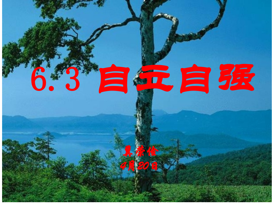 6.3《自立自强》.pptx_第1页