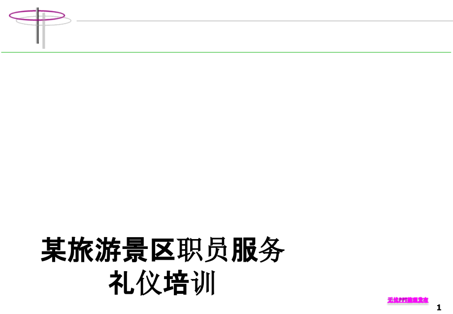 某旅游景区职员服务礼仪培训.ppt_第1页