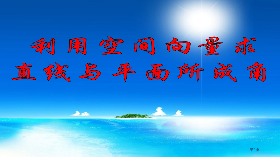 用空间向量求直线与平面所成的角市公开课一等奖省赛课微课金奖课件.pptx_第1页