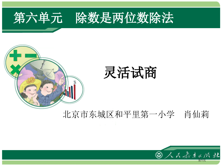 六单元除数是两位数的除法市公开课特等奖市赛课微课一等奖课件.pptx_第1页