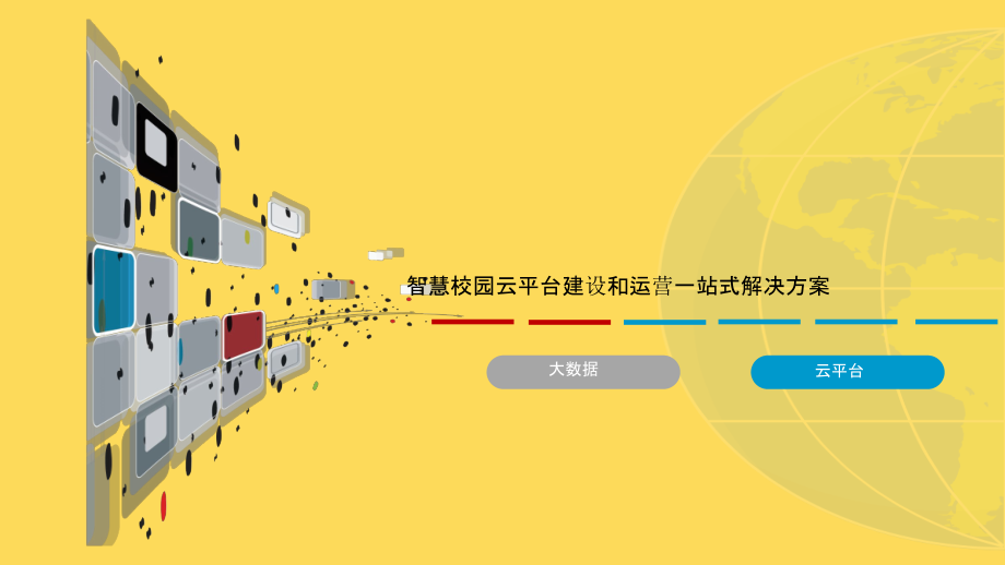 2022年智慧校园云平台建设和运营一站式解决方案-智慧教育云平台建设和运营一站式解决方案.pptx_第1页