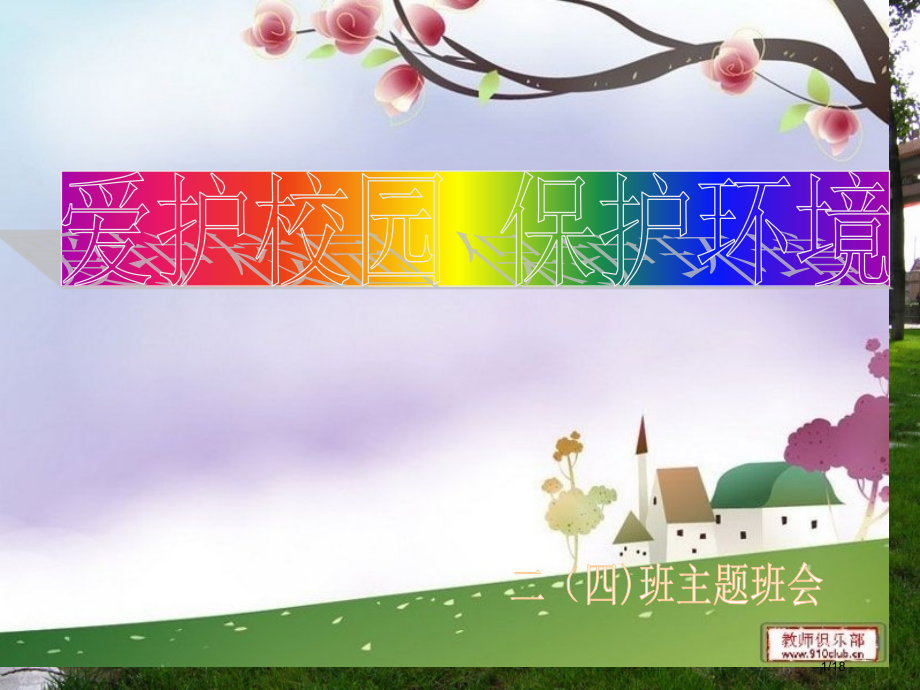 爱护学校环境班会.pptx_第1页