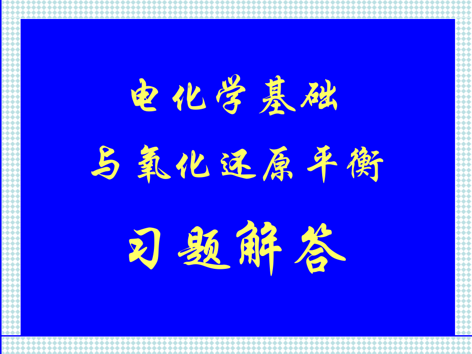 电化学基础与氧化还原平衡习题解答.ppt_第1页