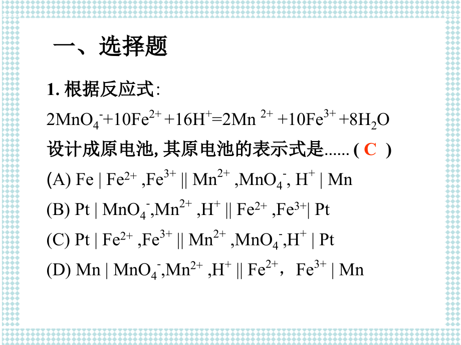 电化学基础与氧化还原平衡习题解答.ppt_第2页