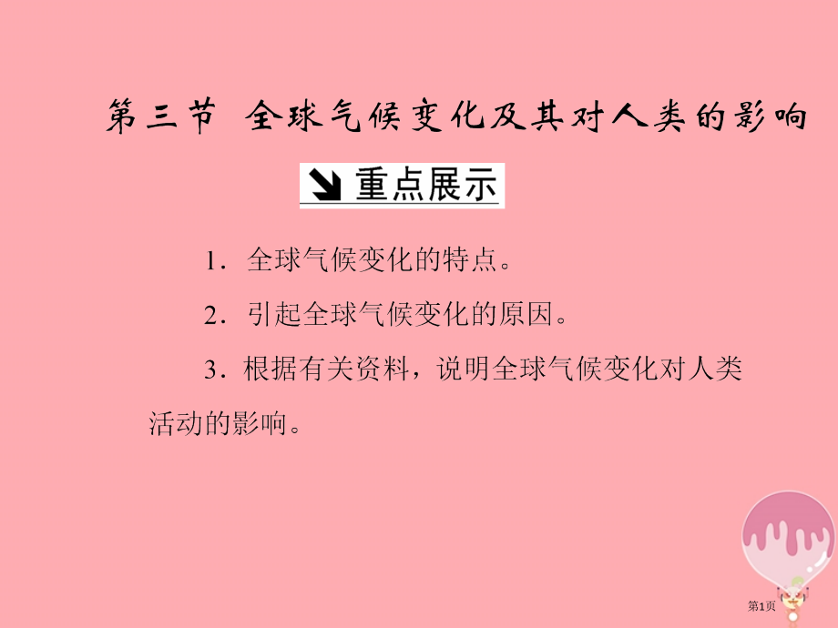 高中地理第四单元从人地关系看资源与环境第三节全球气候变化及其对人类的影响省公开课一等奖新名师优质课获.pptx_第1页